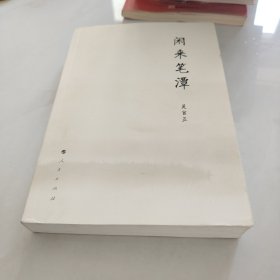 闲来笔潭