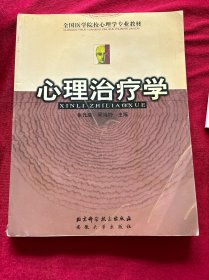 心理治疗学——全国医学院校心理学专业教材