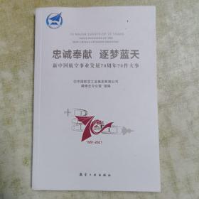 忠诚奉献 逐梦蓝天   新中国航空事业发展70周年70件大事