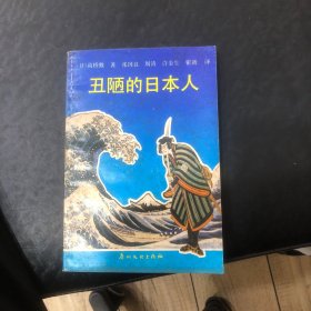 丑陋的日本人