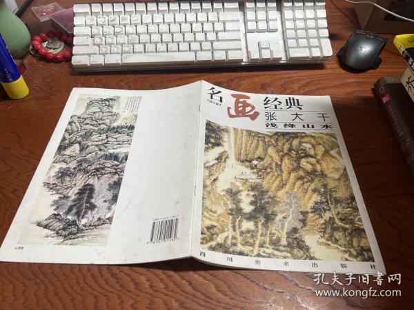 名画经典:百集珍藏本.国画系列.2.张大千浅绛山水