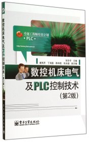 数控机床电气及PLC控制技术(第2版卓越工程师培养计划)张华宇9787121240706电子工业