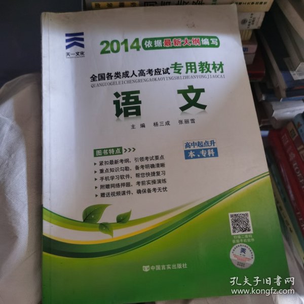 天一文化·2013全国各类成人高考应试专用教材：语文（高中起点升本、专科）