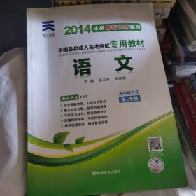 天一文化·2013全国各类成人高考应试专用教材：语文（高中起点升本、专科）