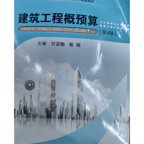 建筑工程概預(yù)算第四版9787562970637