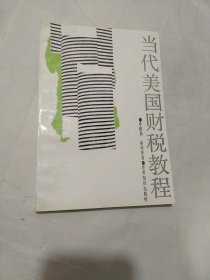 當(dāng)代美國財(cái)稅教程(有字跡)