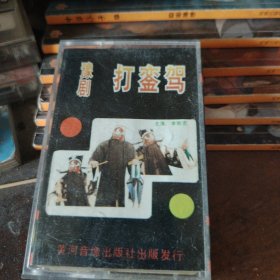磁带 豫剧 打銮驾