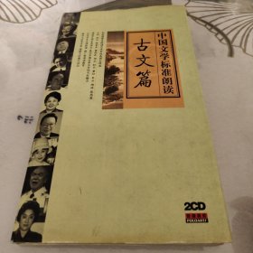 中国文学标准朗读古文篇（2CD）