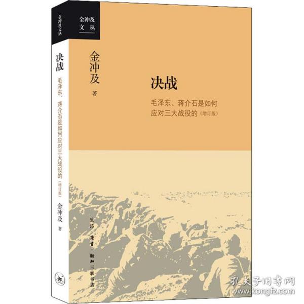 金冲及文丛·决战：毛泽东、蒋介石是如何应对三大战役的（增订版）