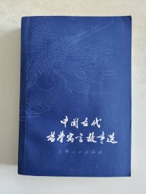 中国古代哲学寓言故事选（程十髮插图）