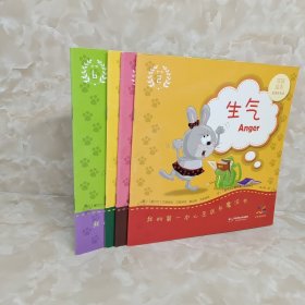 我的第一本心灵成长魔法书：毅力 体贴 耐心 生气 4册合售