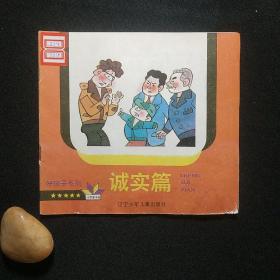 好孩子系列·誠實(shí)篇——小學(xué)新書系