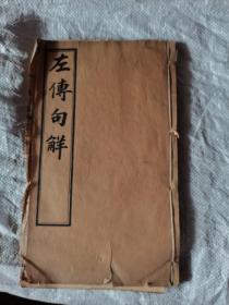 评点春秋纲目左传句解汇隽卷二，线装本