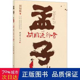 孟子 战国逆行者 中国古典小说、诗词 周知惟