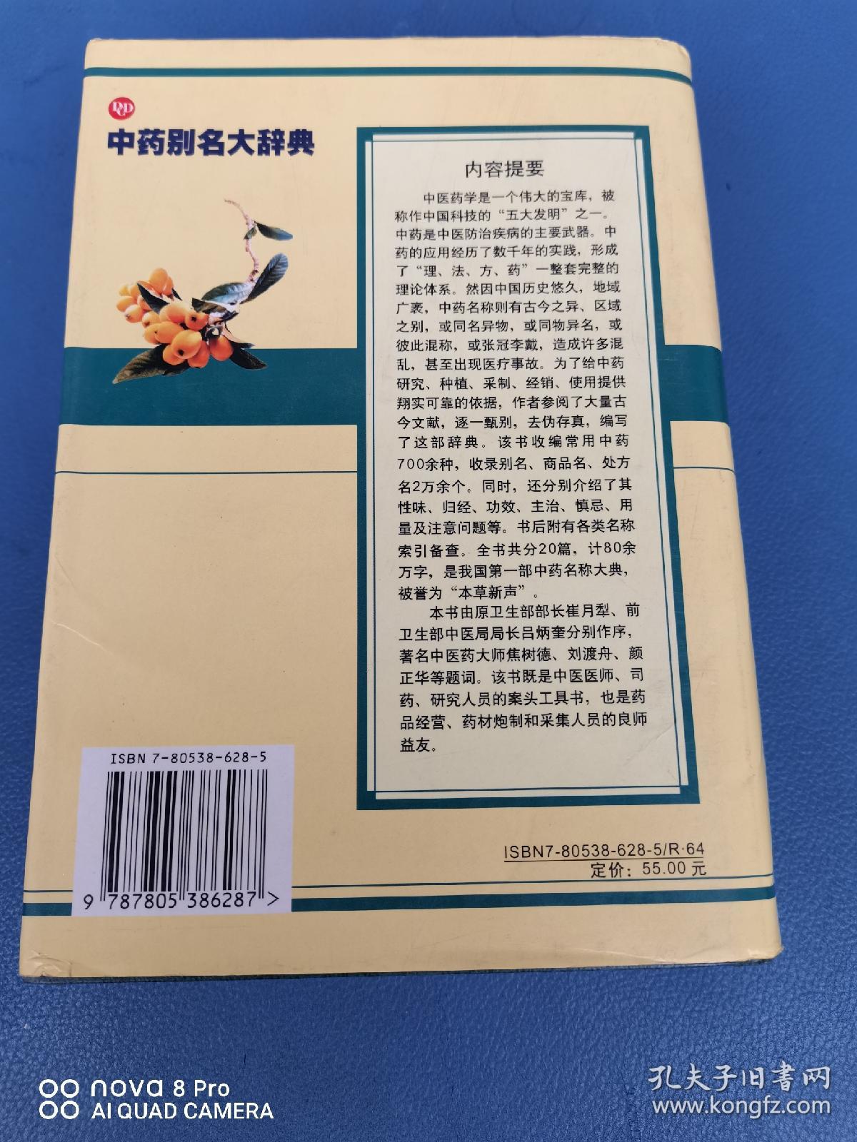 中药别名大辞典（别名 正名 商品名 处方名）