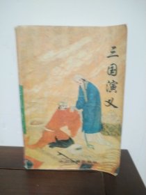 三国演义