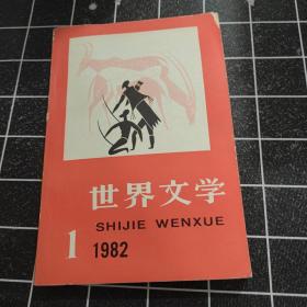 世界文学1982 第一期