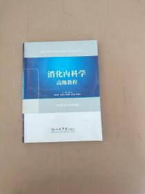 高级卫生专业技术资格考试指导用书：消化内科学高级教程  附光盘一张