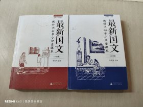 最新国文. 1-5册 : 教科书初等小学堂课本