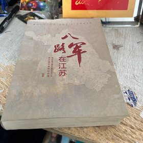 八路军在江苏