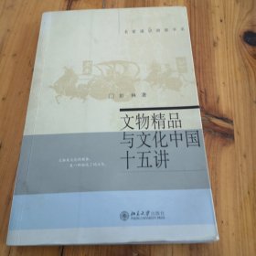 文物精品与文化中国十五讲