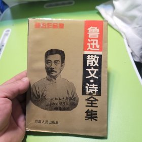 鲁迅散文诗全集