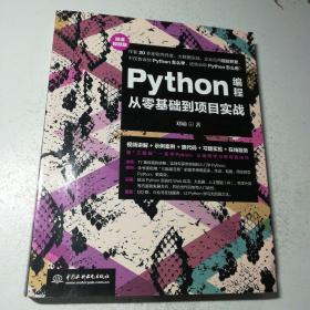 Python编程从零基础到项目实战（微课视频版）