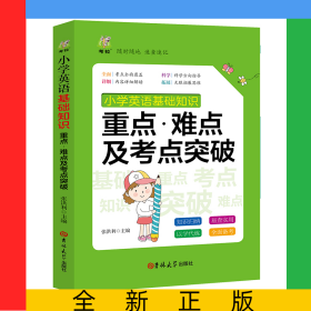 小学英语基础知识重点难点及考点突破