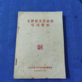 毛泽东文艺思想 学习资料中山大学中文系函授教研组编