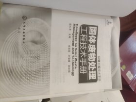 环境工程技术手册：固体废物处理工程技术手册（没有书皮）
