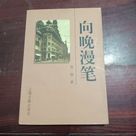 向晚漫笔