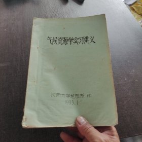 气候资源学实习讲义油印本