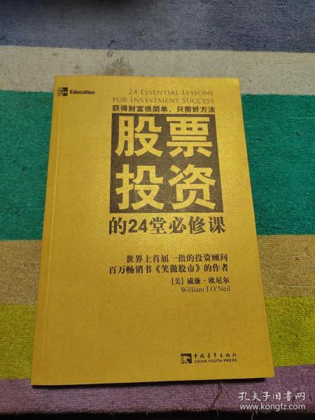 股票投资的24堂必修课