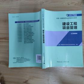 一级建造师2017教材 一建教材2017 建设工程项目管理