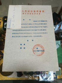 五六十年代 政协上海市黄浦区委员会通知三份，油印、品佳量小、钤印、珍贵文献、值得留存！