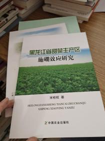 黑龙江省甜菜主产区施硼效应研究