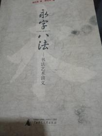 永字八法