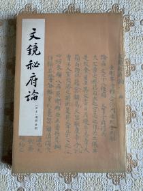 包邮：1975年《文镜秘府论》1版1印 品佳！