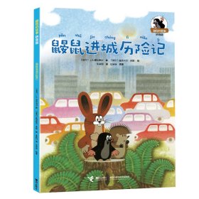 【正版新书】鼹鼠的故事：鼹鼠进城历险记彩图注音版