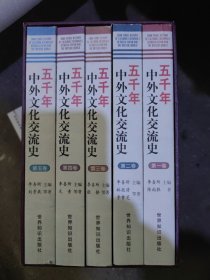 五千年中外文化交流史（全五卷）