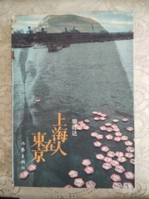 上海人在东京