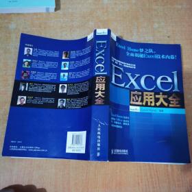 Excel应用大全：Excel Home技术专家团队又一力作