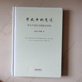 开放中的变迁：再论中国社会超稳定结构