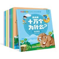 幼儿版十万个为什么-生活宝典彩图拼音注音版（套装全10册）3-6岁幼儿童早教绘本故事书儿童书籍