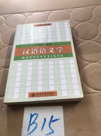 汉语语义学