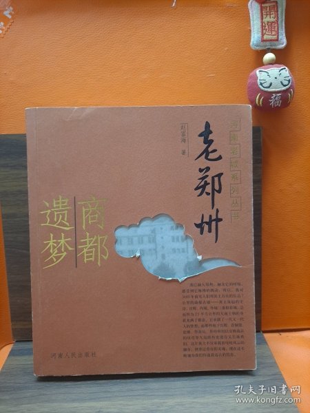 老郑州：商都遗梦