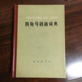 1、四角号码新词典
2现代汉语小词典