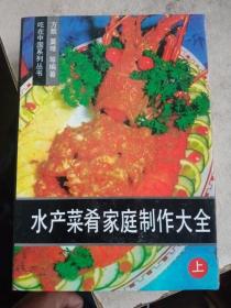 水产菜肴家庭制作大全【上中下册 全三册 3册合售 一版一印 】