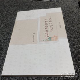 中西医结合治疗妇科疾病医案精选