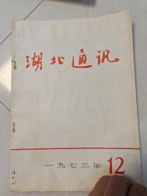 湖北通讯 1973.12